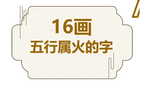 16劃的字屬火|五行屬火十六畫的字